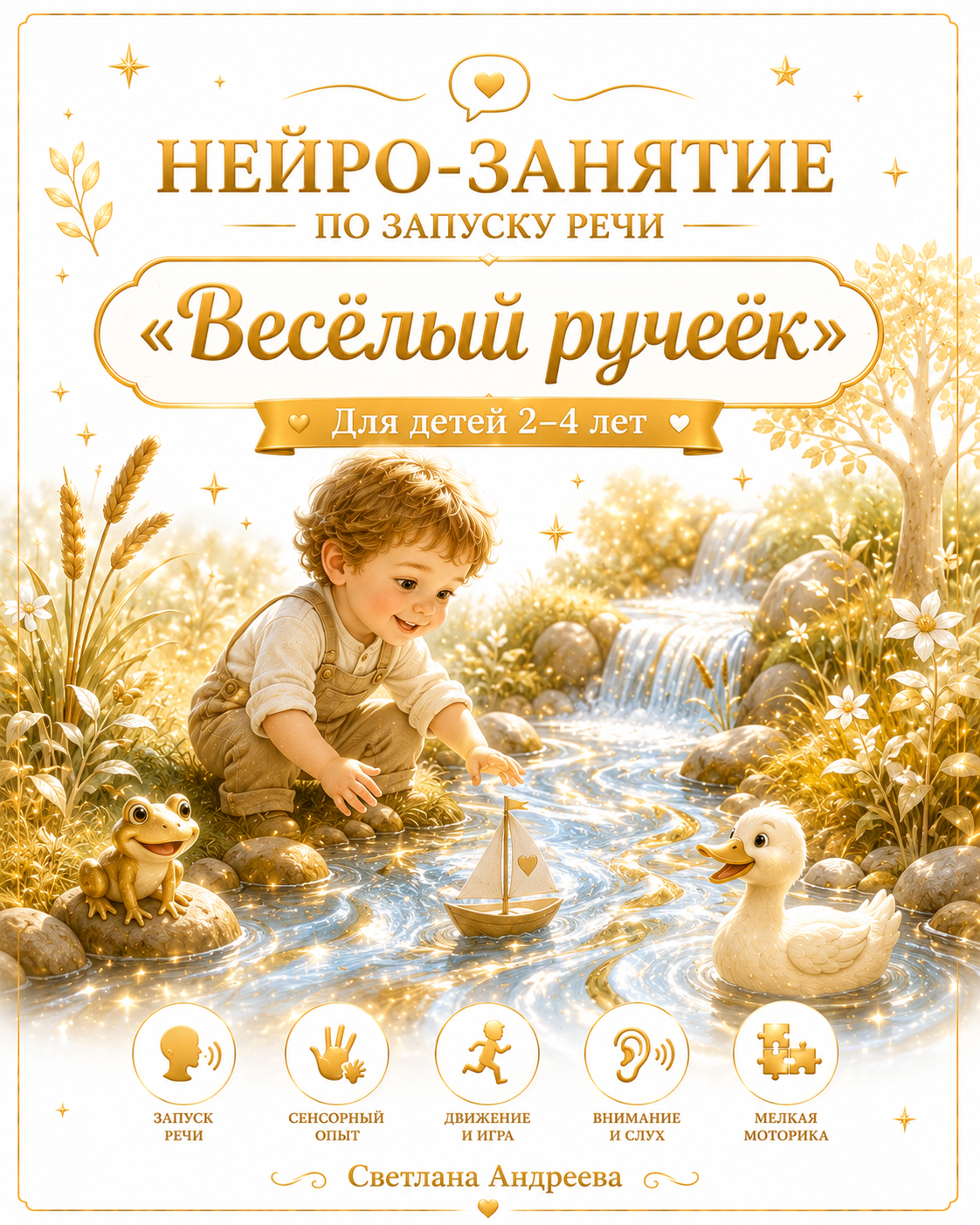 Конспект нейро-занятия по запуску речи у детей 2-4 года «Весёлый ручеёк»