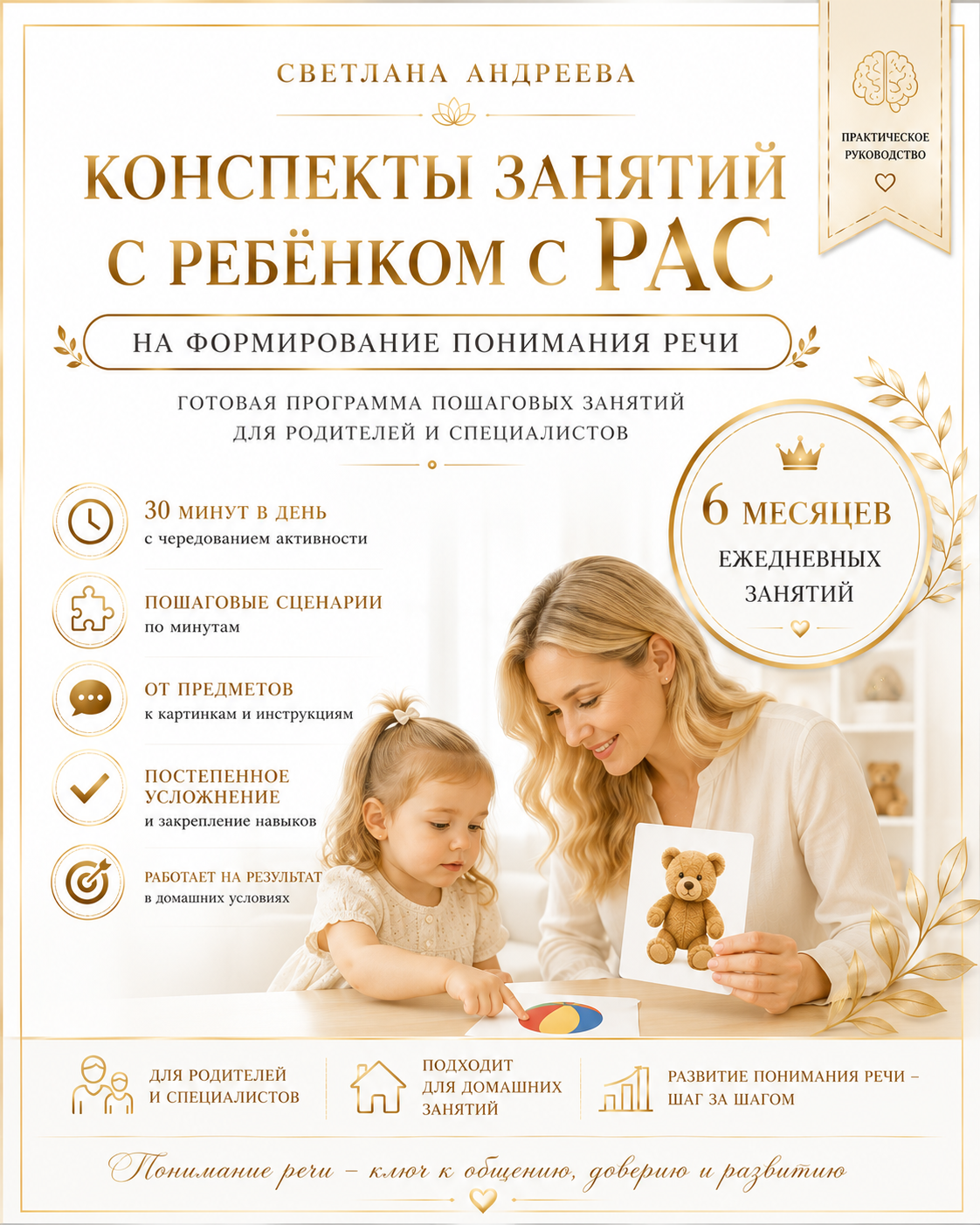 Конспекты занятий с ребёнком с РАС на формирование понимания речи