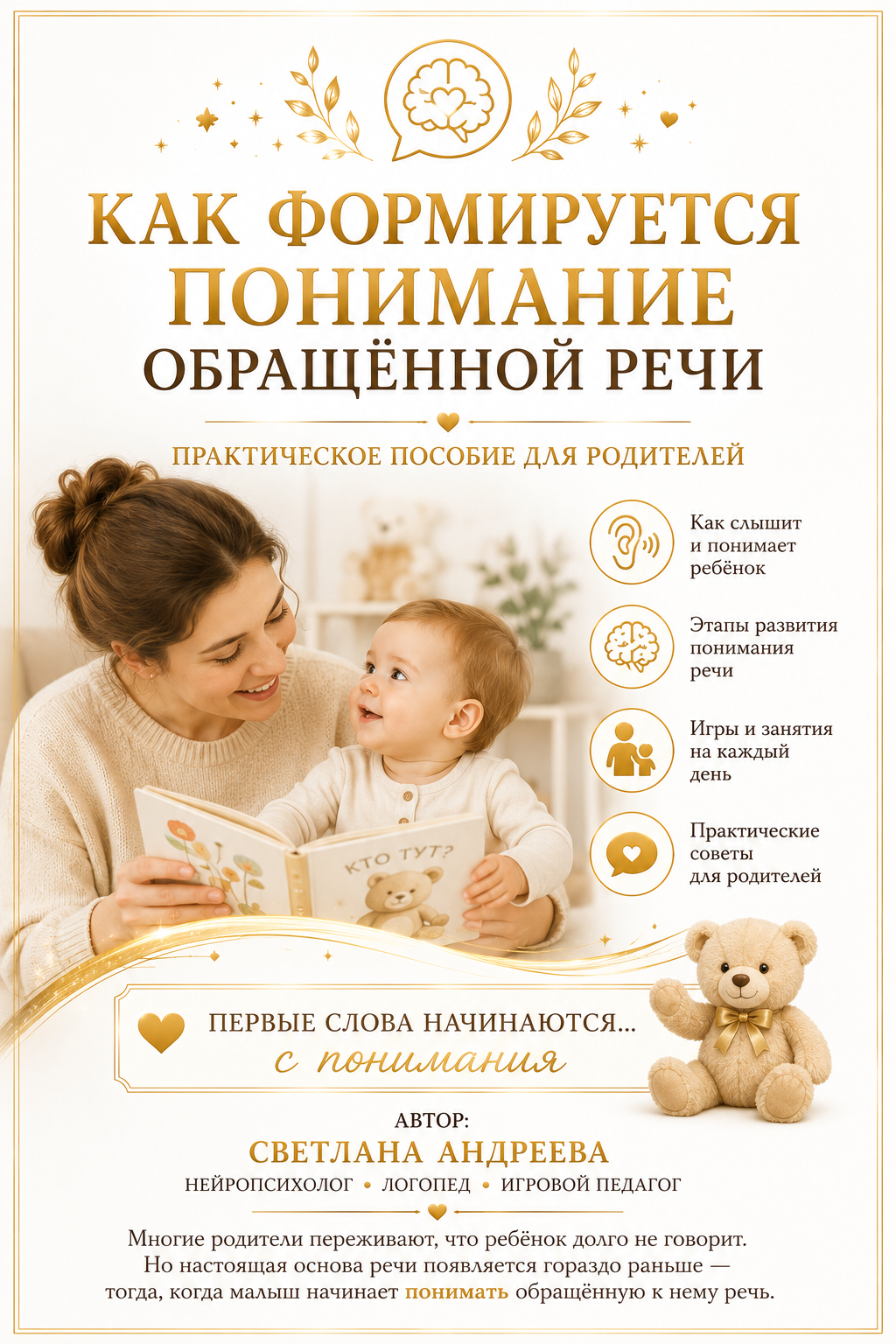 Как формируется понимание обращённой речи Практическое пособие для родителей