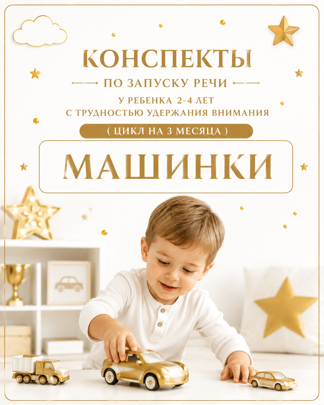 Конспекты по запуску речи у ребенка 2-4 лет с трудностью удержания внимания ( цикл на 3 месяца)" "МАШИНКИ"