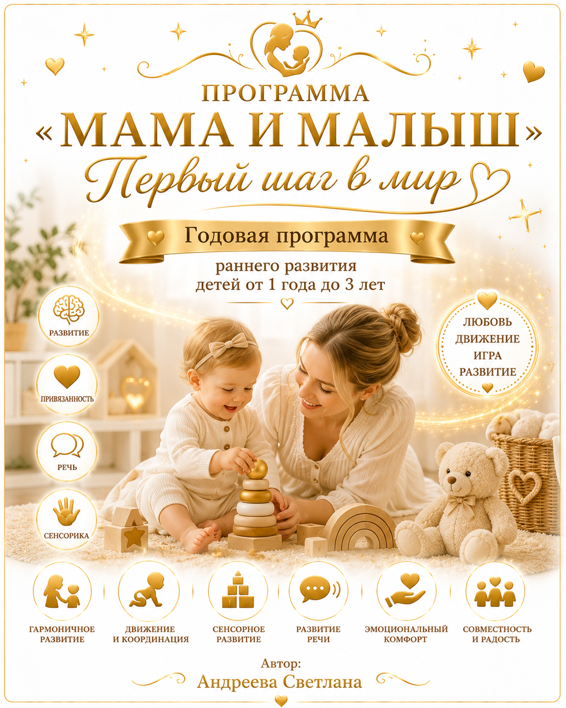 ПРОГРАММА «МАМА И МАЛЫШ» Первый шаг в мир Годовая программа раннего развития детей от 1 года до 3 лет  Автор: Андреева Светлана