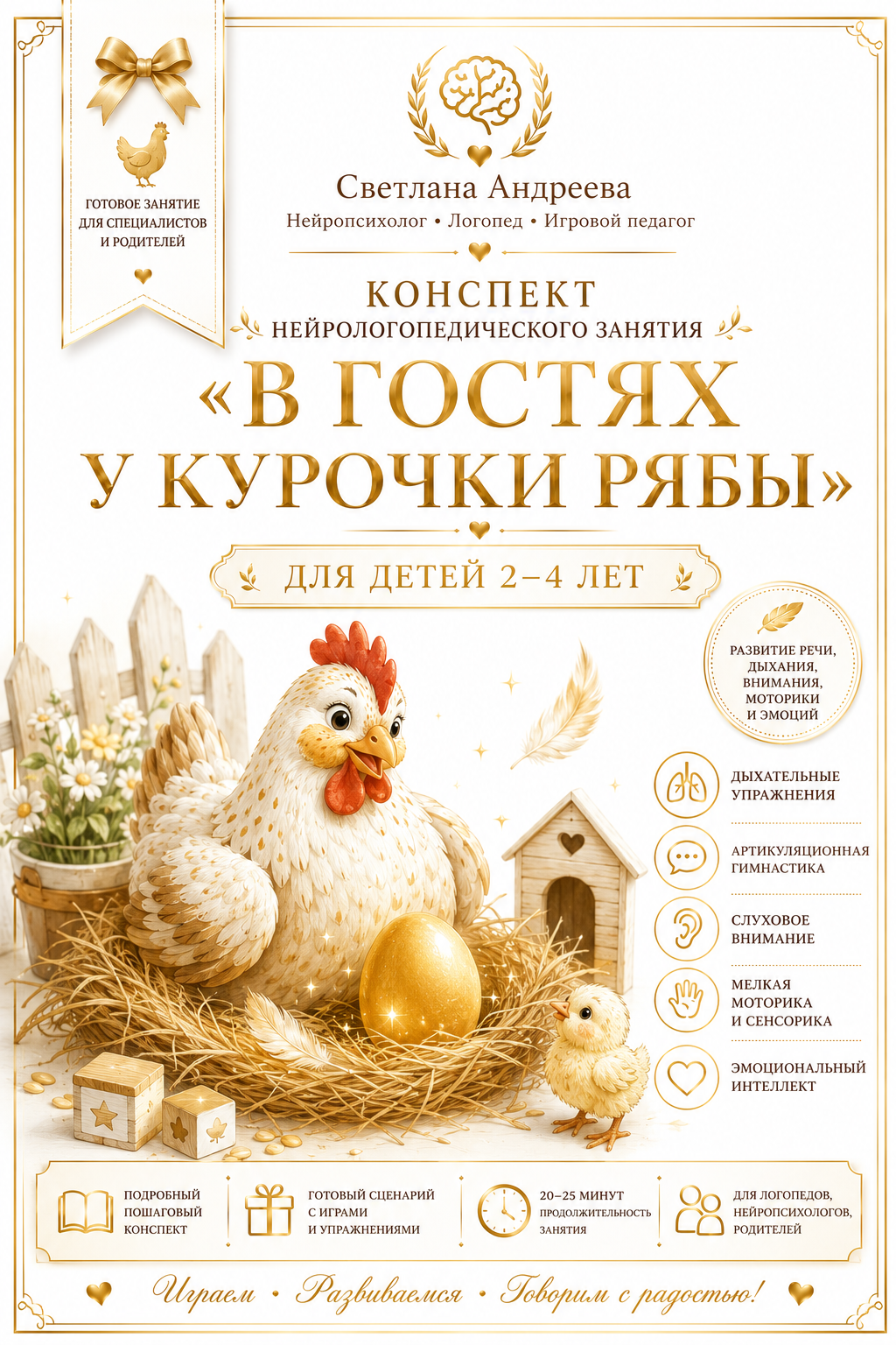 КОНСПЕКТ НЕЙРОЛОГОПЕДИЧЕСКОГО ЗАНЯТИЯ «В ГОСТЯХ У КУРОЧКИ РЯБЫ» Для детей 2–4 лет