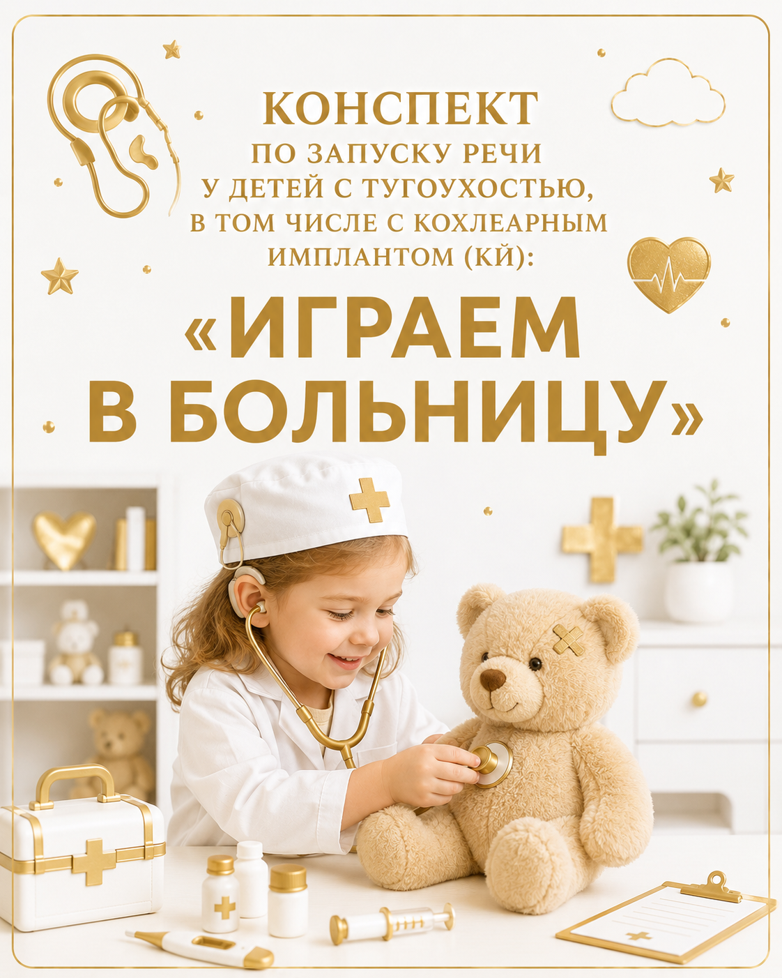Конспект по запуску речи у детей с тугоухостью, в том числе с кохлеарным имплантом (КИ):"ИГРАЕМ В БОЛЬНИЦУ"