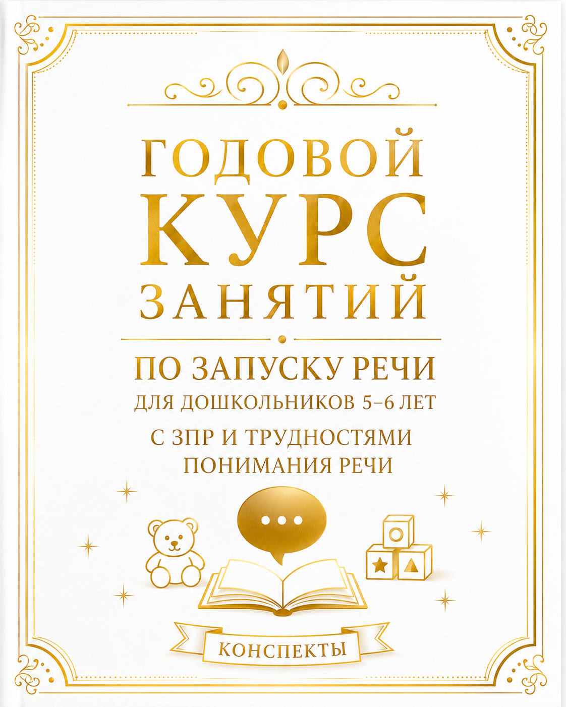 Запуск речи: годовой курс занятий для дошкольников 5–6 лет с ЗПР и трудностями понимания речи