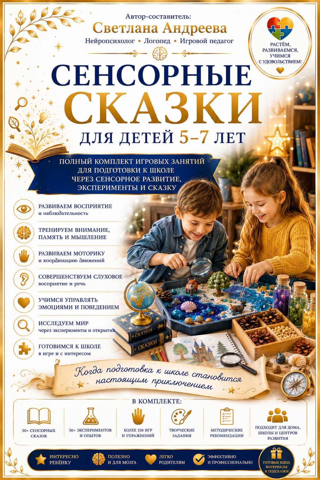 Сенсорные сказки для детей 5–7 лет Полный комплект игровых занятий для подготовки к школе через сенсорное развитие, эксперименты и сказку