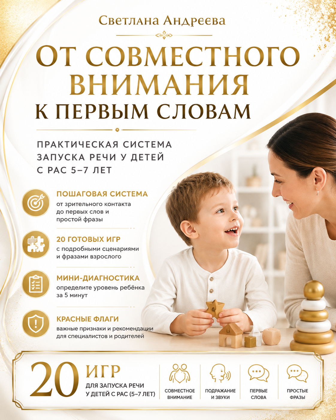 От совместного внимания к первым словам» Практическая система запуска речи у детей с РАС 5–7 лет