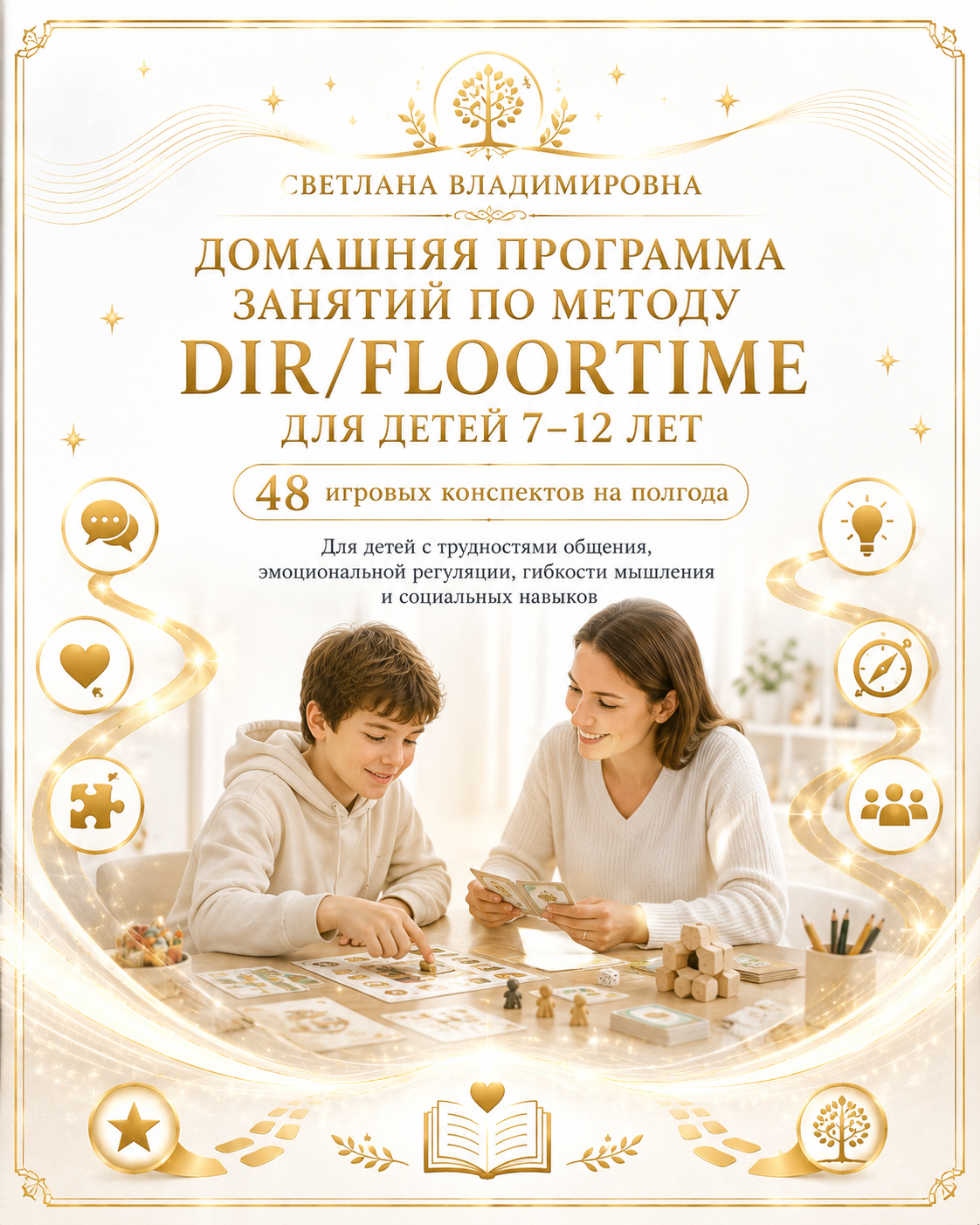 ДОМАШНЯЯ ПРОГРАММА ЗАНЯТИЙ ПО МЕТОДУ DIR/FLOORTIME ДЛЯ ДЕТЕЙ 7–12 ЛЕТ  48 игровых конспектов на полгода