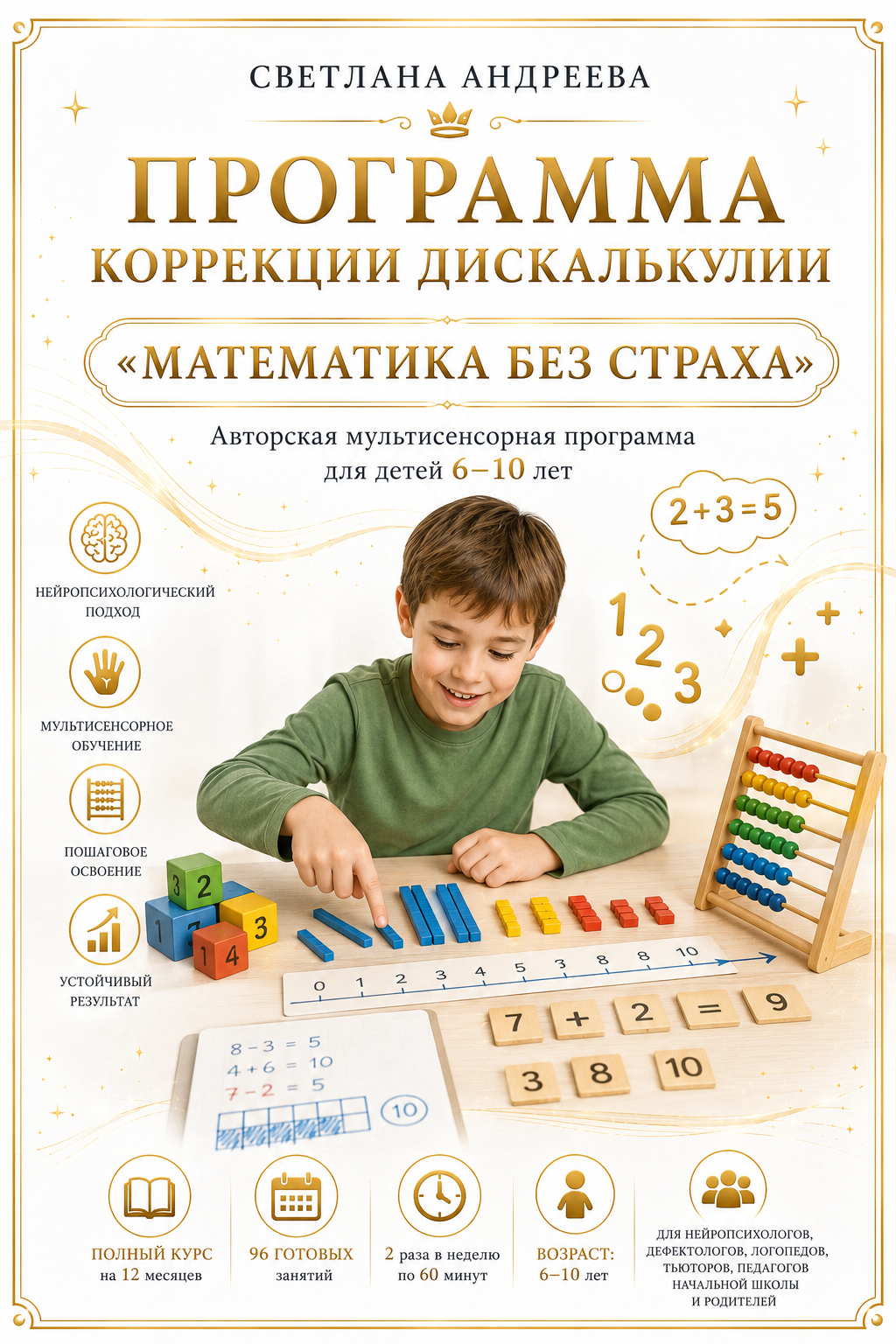 ПРОГРАММА КОРРЕКЦИИ ДИСКАЛЬКУЛИИ  «МАТЕМАТИКА БЕЗ СТРАХА»  Авторская мультисенсорная программа для детей 6–10 лет  📘 Полный курс на 12 месяцев