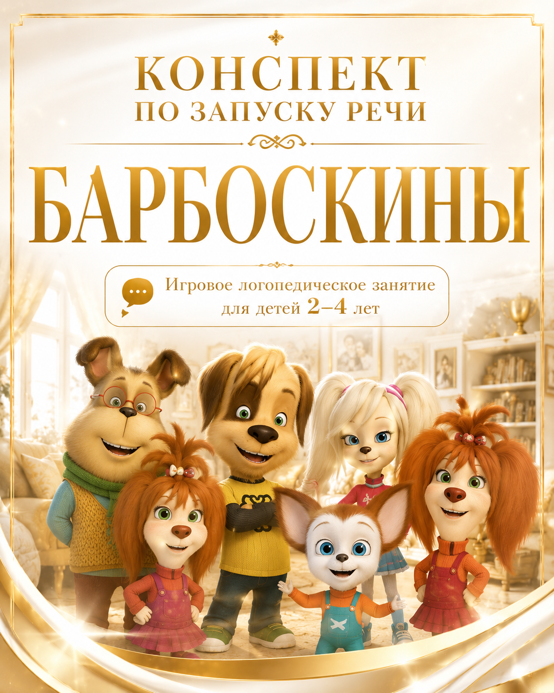 КОНСПЕКТ ПО ЗАПУСКУ РЕЧИ БАРБОСКИНЫ Игровое логопедическое занятие для детей 2–4 лет