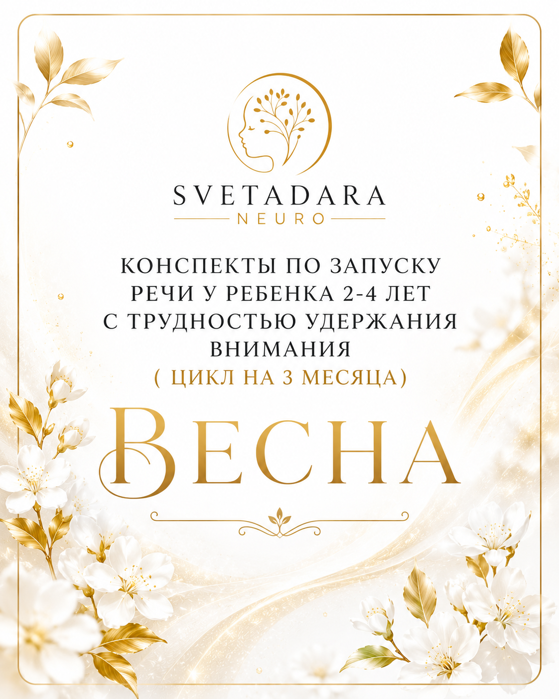 Конспекты по запуску речи у ребенка 2-4 лет с трудностью удержания внимания ( цикл на 3 месяца)" "ВЕСНА"