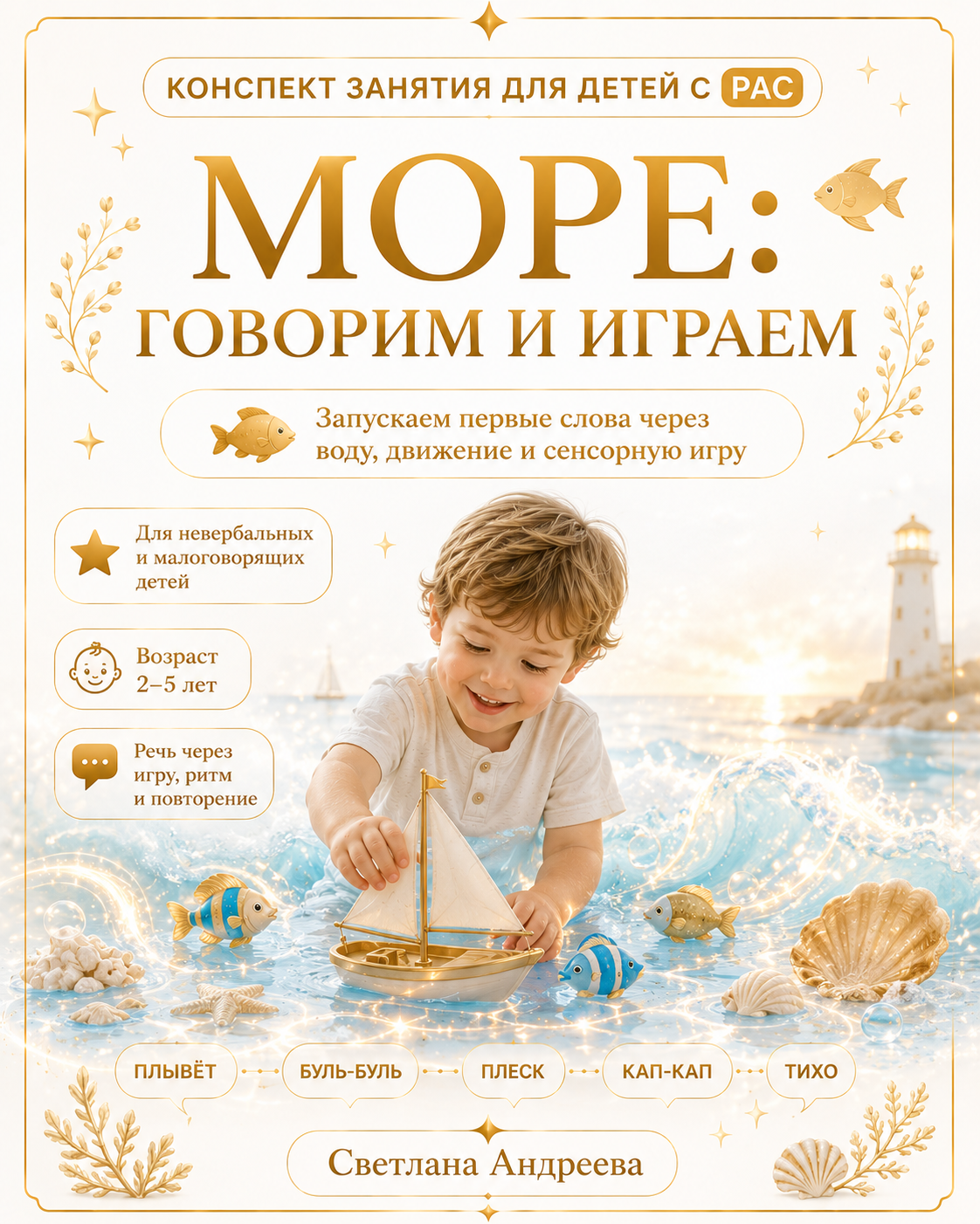 КОНСПЕКТ ЗАНЯТИЯ ДЛЯ ДЕТЕЙ С РАС  МОРЕ: ГОВОРИМ И ИГРАЕМ