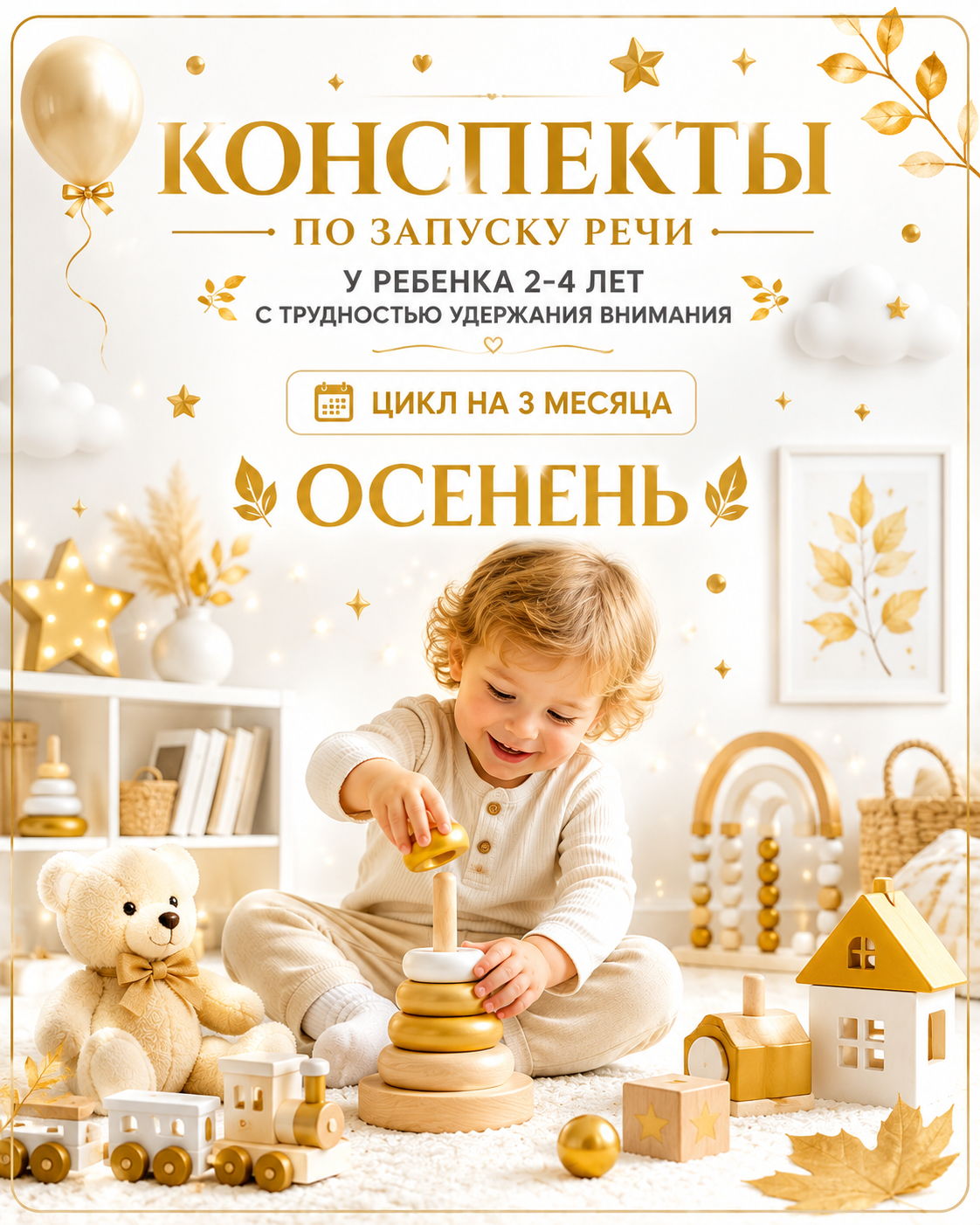 Конспекты по запуску речи у ребенка 2-4 лет с трудностью удержания внимания ( цикл на 3 месяца)" "ОСЕНЬ"