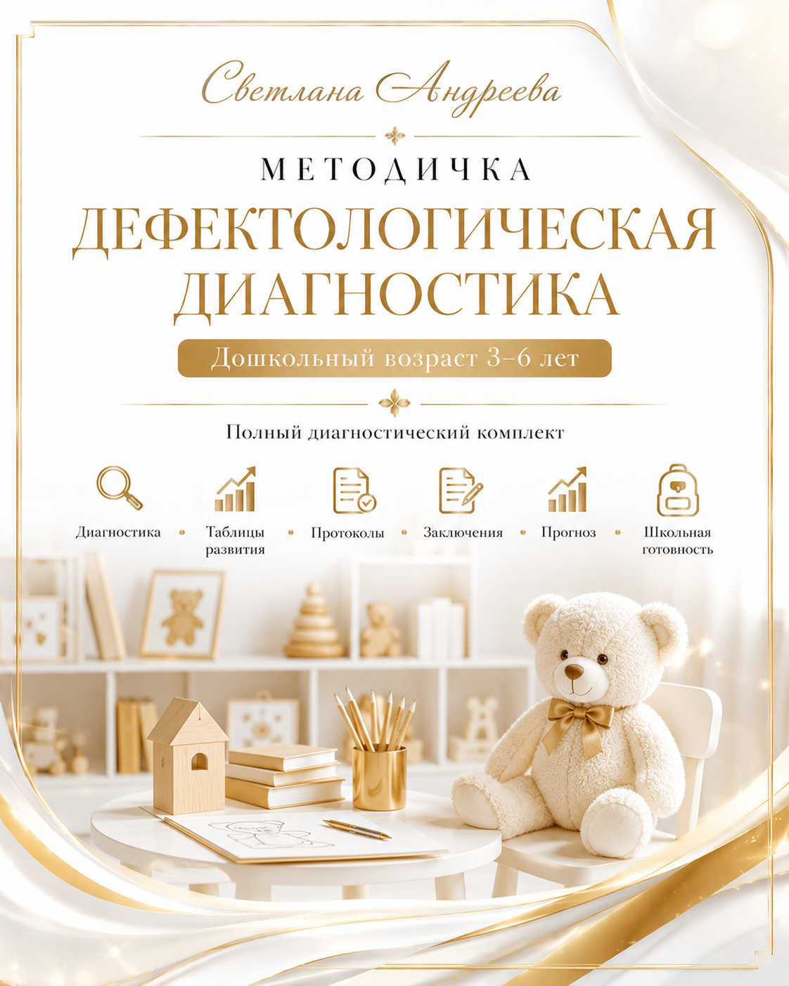 МЕТОДИЧКА Дефектологическая диагностика: дошкольный возраст (3–6 лет) Полный диагностический комплект