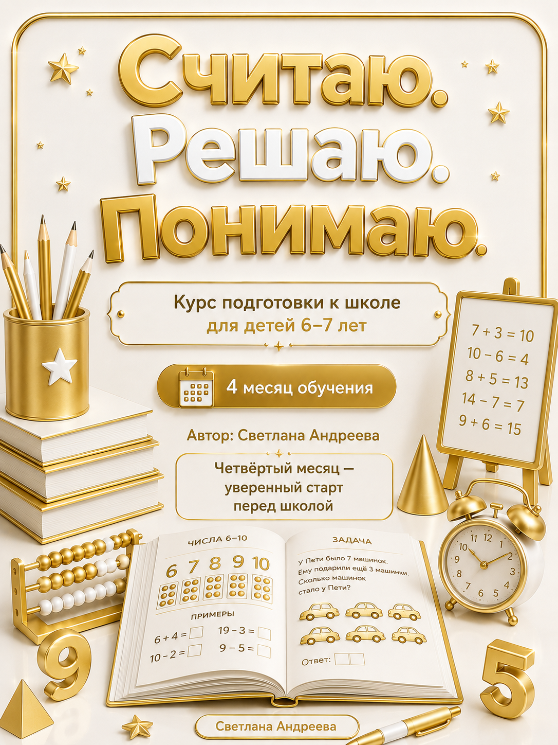 «Считаю. Решаю. Понимаю» Курс подготовки к школе для детей 6–7 лет 4 месяц обучения  Автор: Светлана Андреева  Четвёртый месяц — уверенный старт перед школой