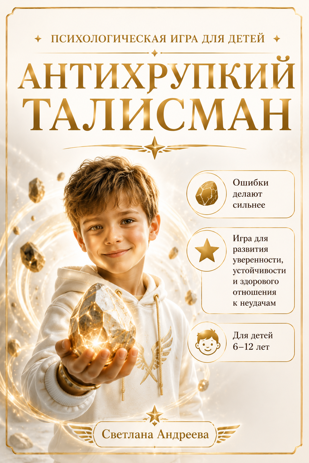 ПСИХОЛОГИЧЕСКАЯ ИГРА ДЛЯ ДЕТЕЙ АНТИХРУПКИЙ ТАЛИСМАН