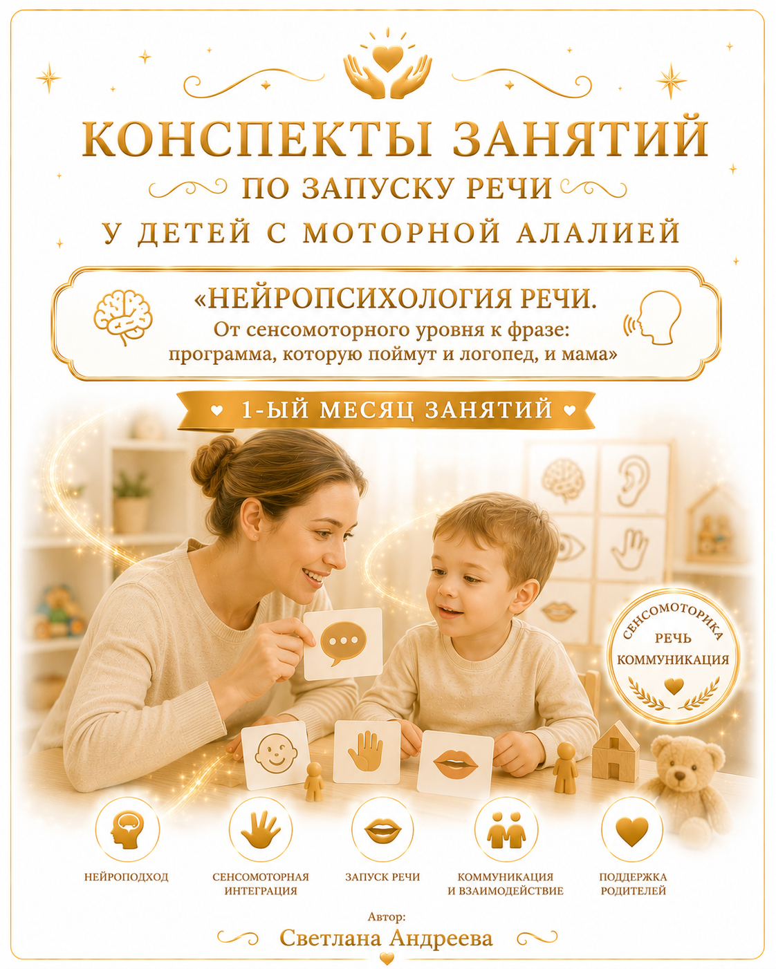 Конспекты занятий:по запуску речи у детей с моторной алалией: «Нейропсихология речи. От сенсомоторного уровня к фразе: программа, которую поймут и логопед, и мама» 1-ый  месяц занятий