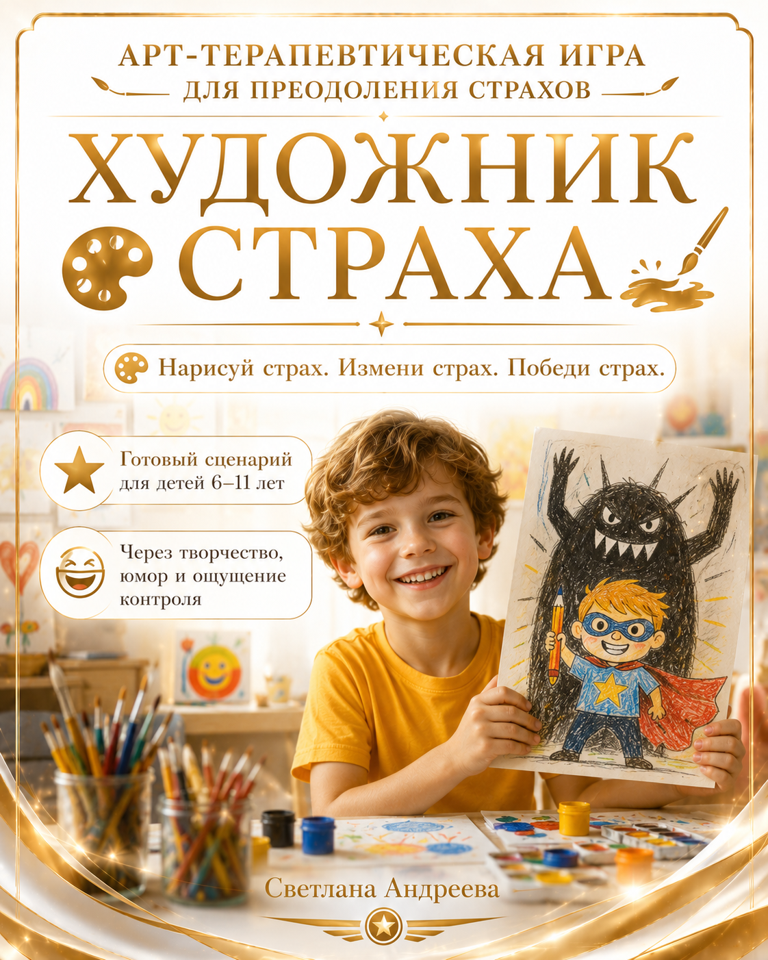АРТ-ТЕРАПЕВТИЧЕСКАЯ ИГРА ДЛЯ ПРЕОДОЛЕНИЯ СТРАХОВ ХУДОЖНИК СТРАХА