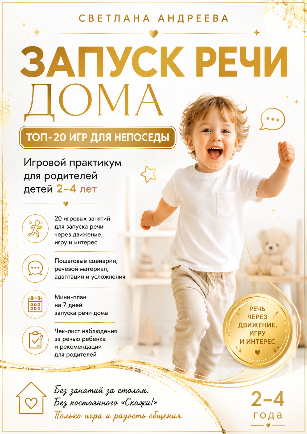 ЗАПУСК РЕЧИ ДОМА ТОП-20 ИГР ДЛЯ НЕПОСЕДЫ Игровой практикум для родителей детей 2–4 лет