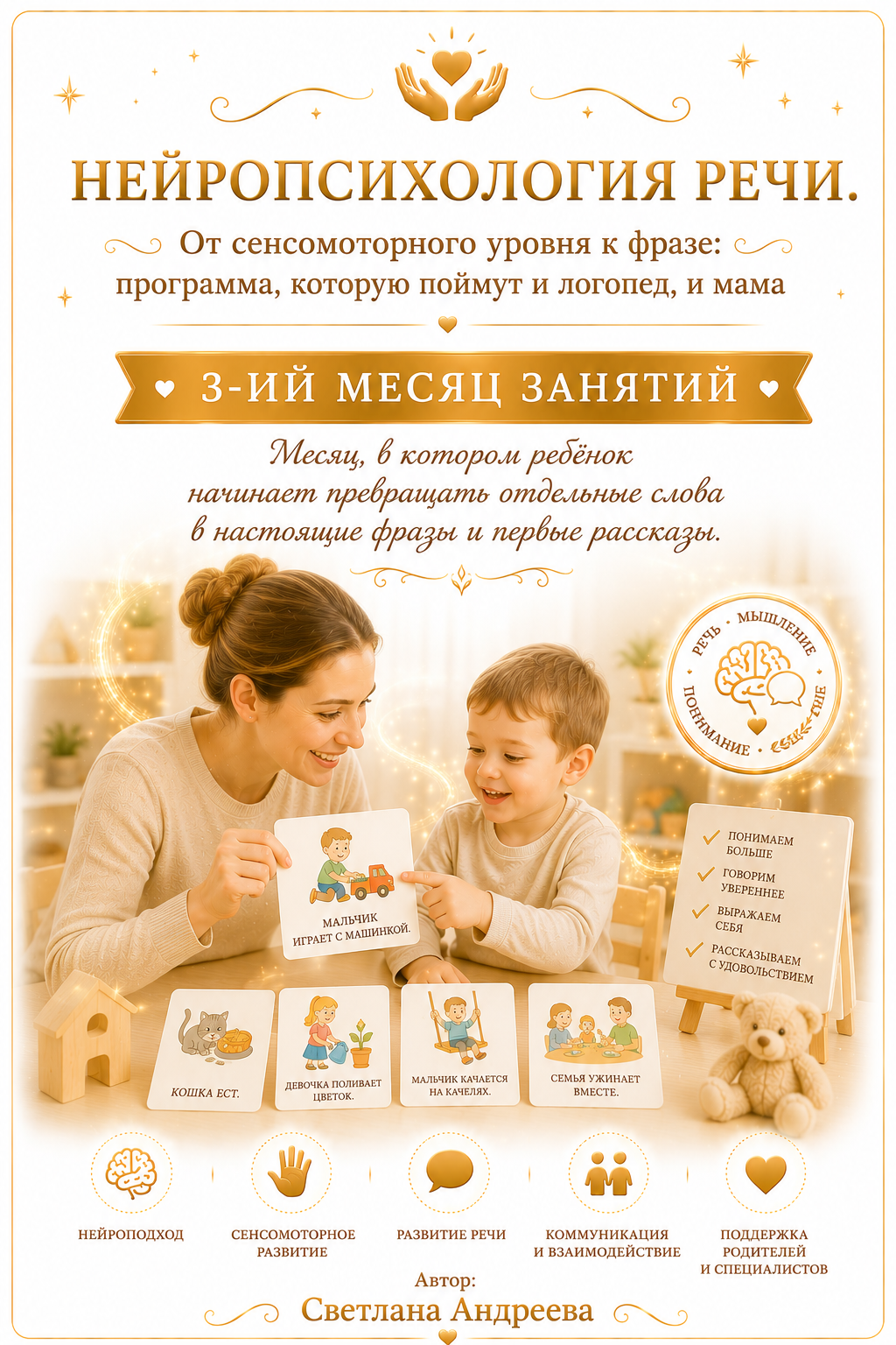 Конспекты занятий по запуску речи у детей с моторной алалией «Нейропсихология речи. От сенсомоторного уровня к фразе: программа, которую поймут и логопед, и мама» 3-ий месяц занятий  Автор: Светлана Андреева
