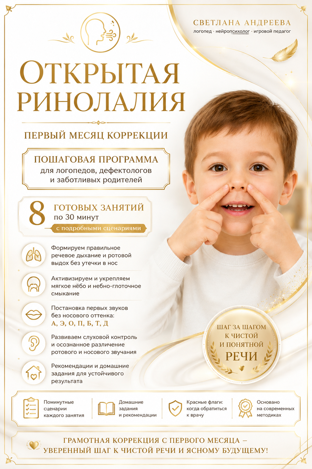 Первый месяц коррекции открытой ринолалии Готовая программа из 8 подробных занятий для логопедов, дефектологов и родителей