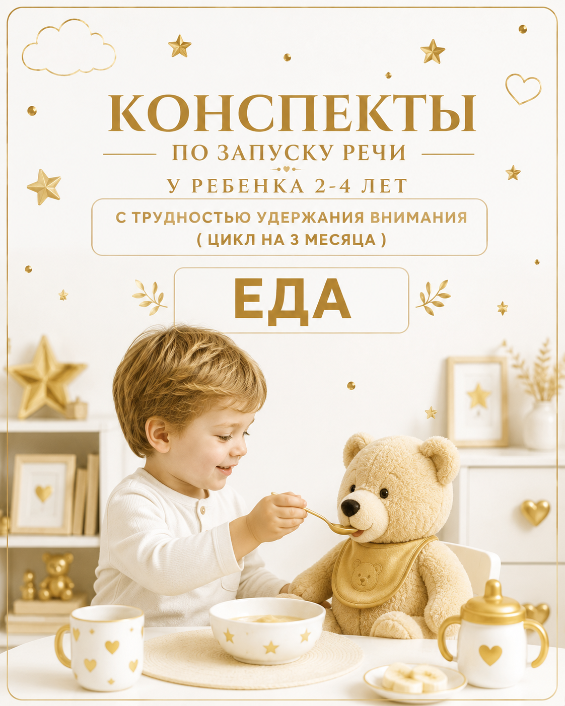 Конспекты по запуску речи у ребенка 2-4 лет с трудностью удержания внимания ( цикл на 3 месяца)" "ЕДА"