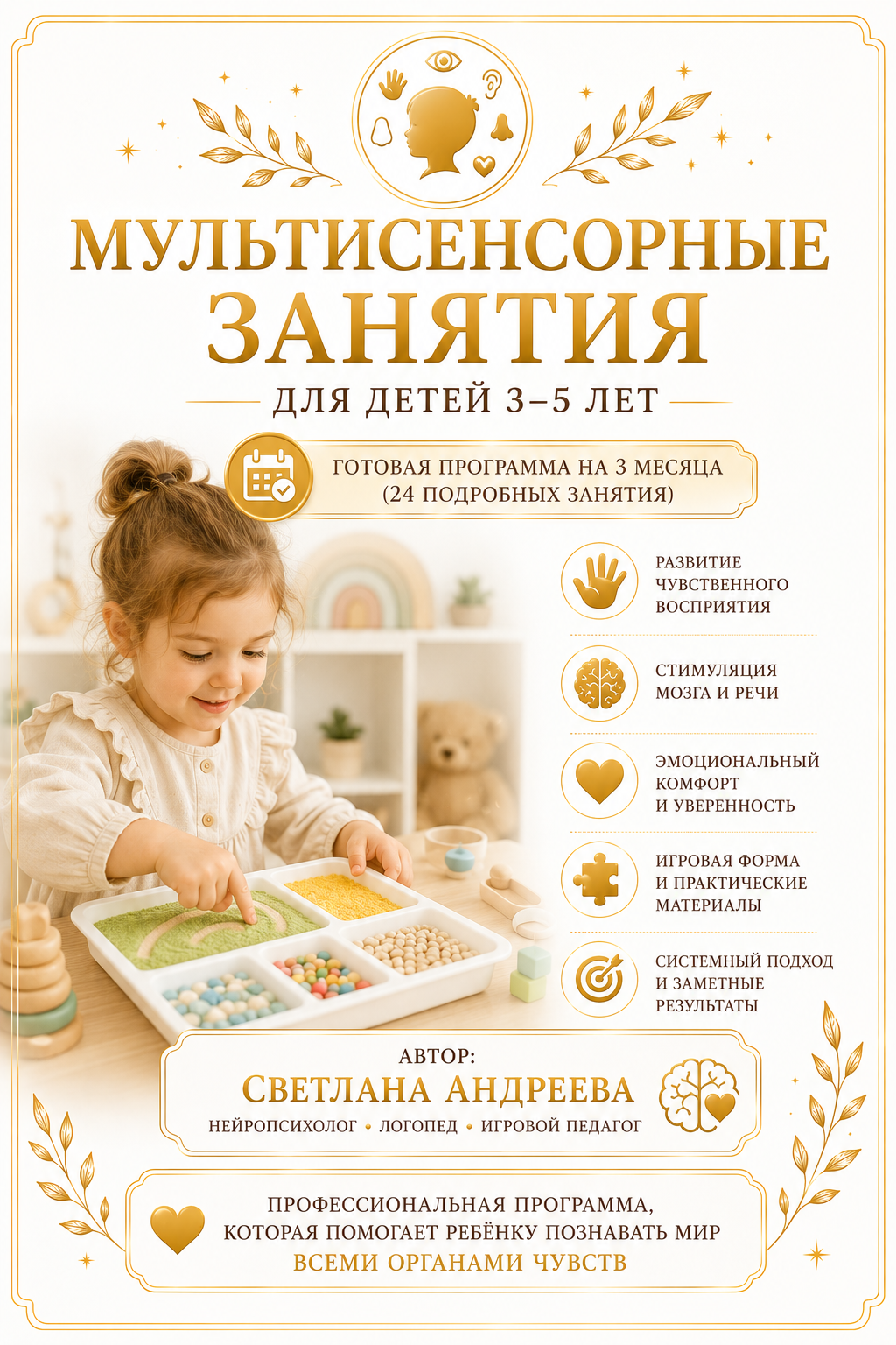 МУЛЬТИСЕНСОРНЫЕ ЗАНЯТИЯ ДЛЯ ДЕТЕЙ 3–5 ЛЕТ Готовая программа на 3 месяца (24 подробных занятия)