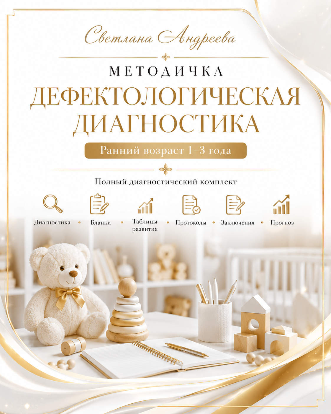 МЕТОДИЧКА  ДЕФЕКТОЛОГИЧЕСКАЯ ДИАГНОСТИКА  Ранний возраст 1–3 года  Полный диагностический комплект  Диагностика • Бланки • Таблицы развития • Протоколы • Заключения • Прогноз