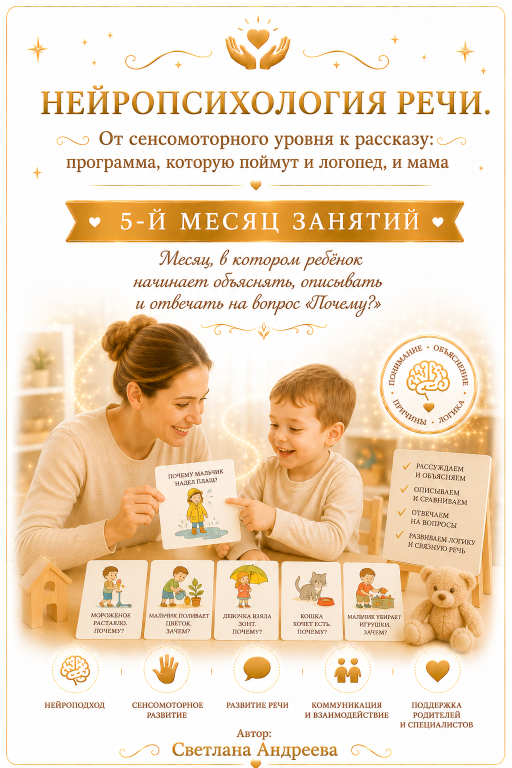 Конспекты занятий по запуску речи у детей с моторной алалией «Нейропсихология речи. От сенсомоторного уровня к рассказу: программа, которую поймут и логопед, и мама» 5-й месяц занятий  Автор: Светлана Андреева