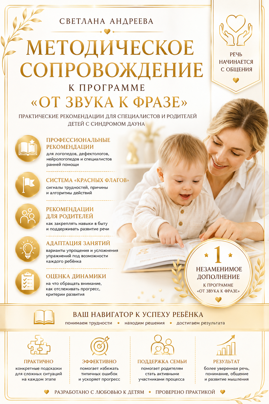 Методическое сопровождение к программе «От звука к фразе» Практическое руководство для специалистов и родителей детей с синдромом Дауна