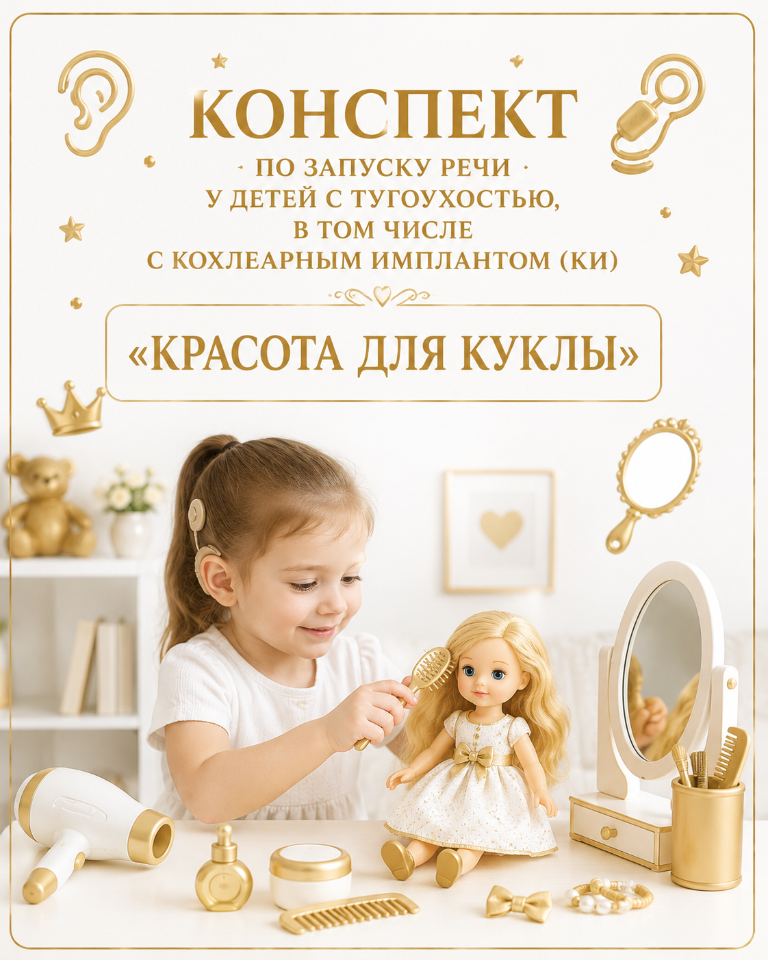 Конспект по запуску речи у детей с тугоухостью, в том числе с кохлеарным имплантом (КИ):"КРАСОТА ДЛЯ КУКЛЫ"