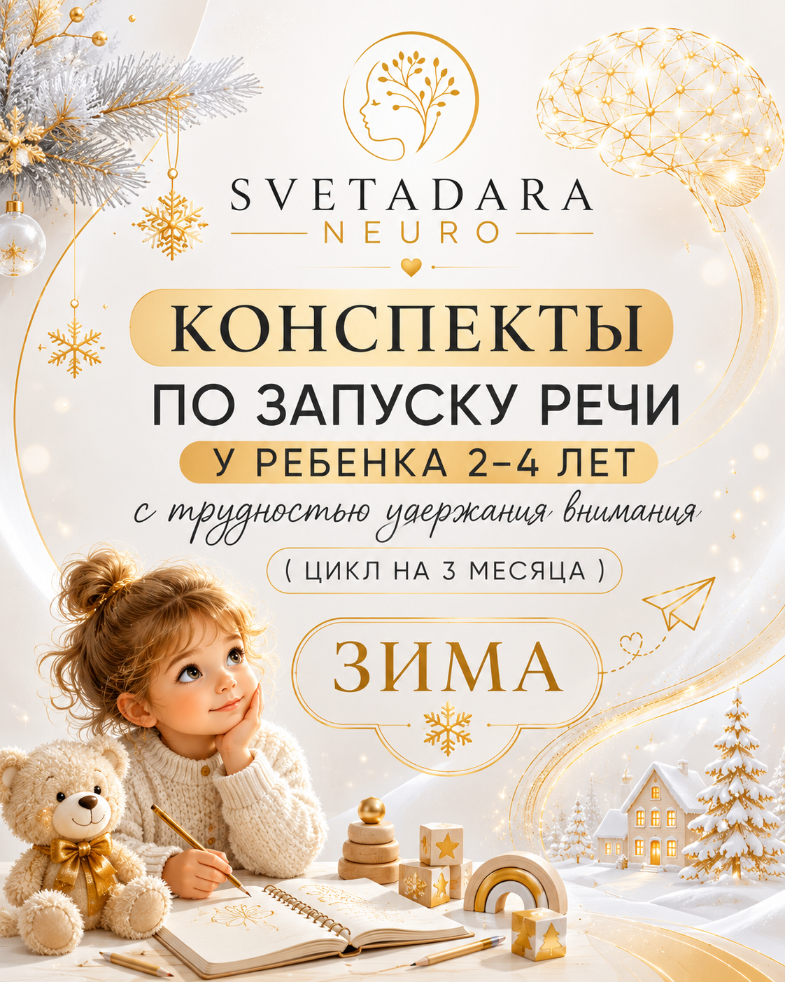 Конспекты по запуску речи у ребенка 2-4 лет с трудностью удержания внимания ( цикл на 3 месяца)" "ЗИМА"