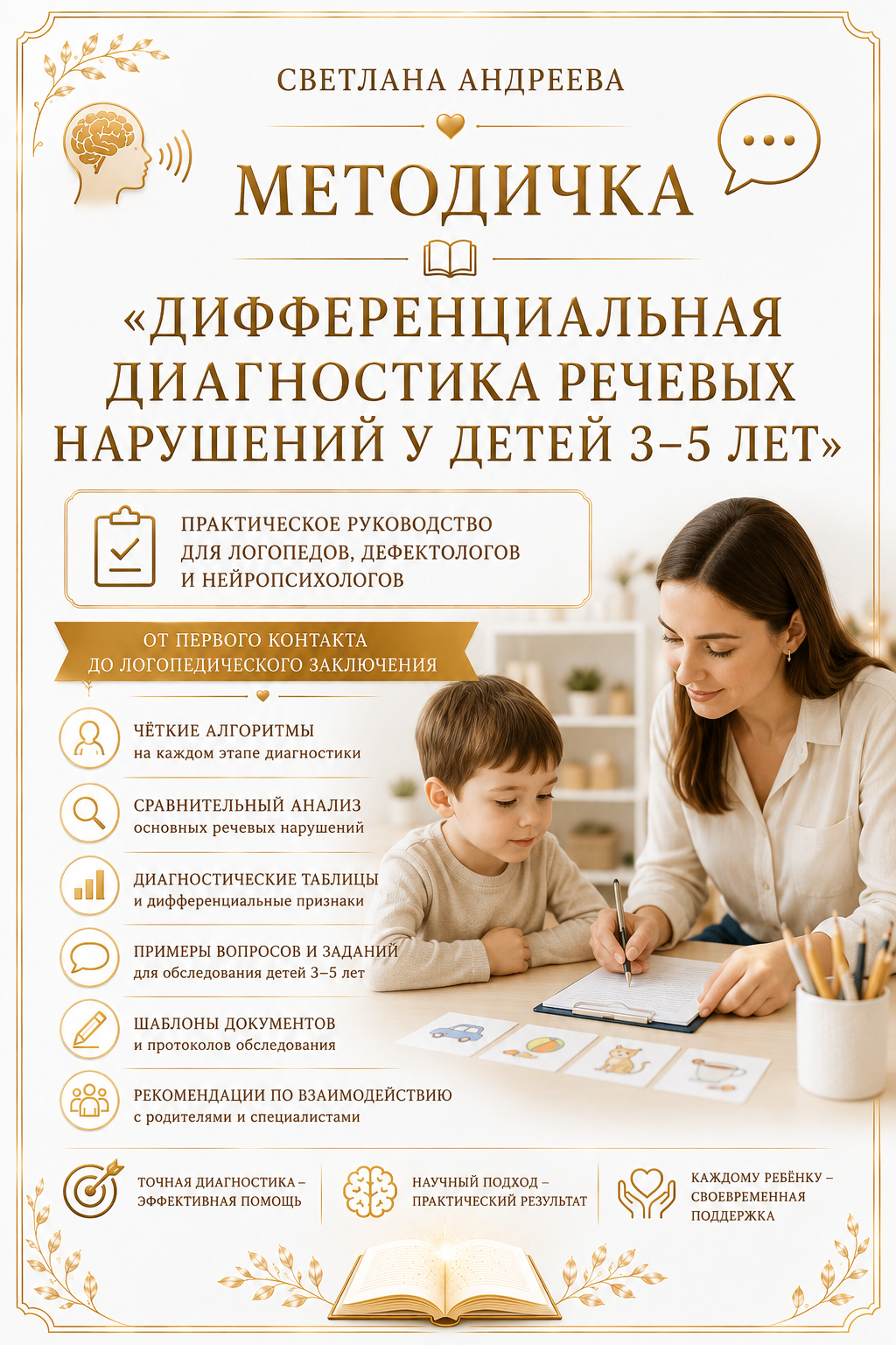МЕТОДИЧКА  «ДИФФЕРЕНЦИАЛЬНАЯ ДИАГНОСТИКА РЕЧЕВЫХ НАРУШЕНИЙ У ДЕТЕЙ 3–5 ЛЕТ»