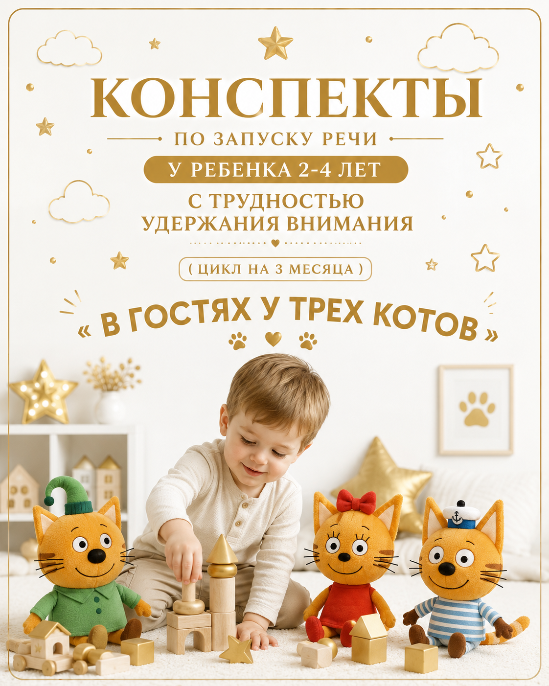 Конспекты по запуску речи у ребенка 2-4 лет с трудностью удержания внимания ( цикл на 3 месяца)" "В ГОСТЯХ У ТРЕХ КОТОВ"