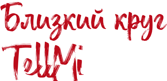 Tellmi Комьюнити