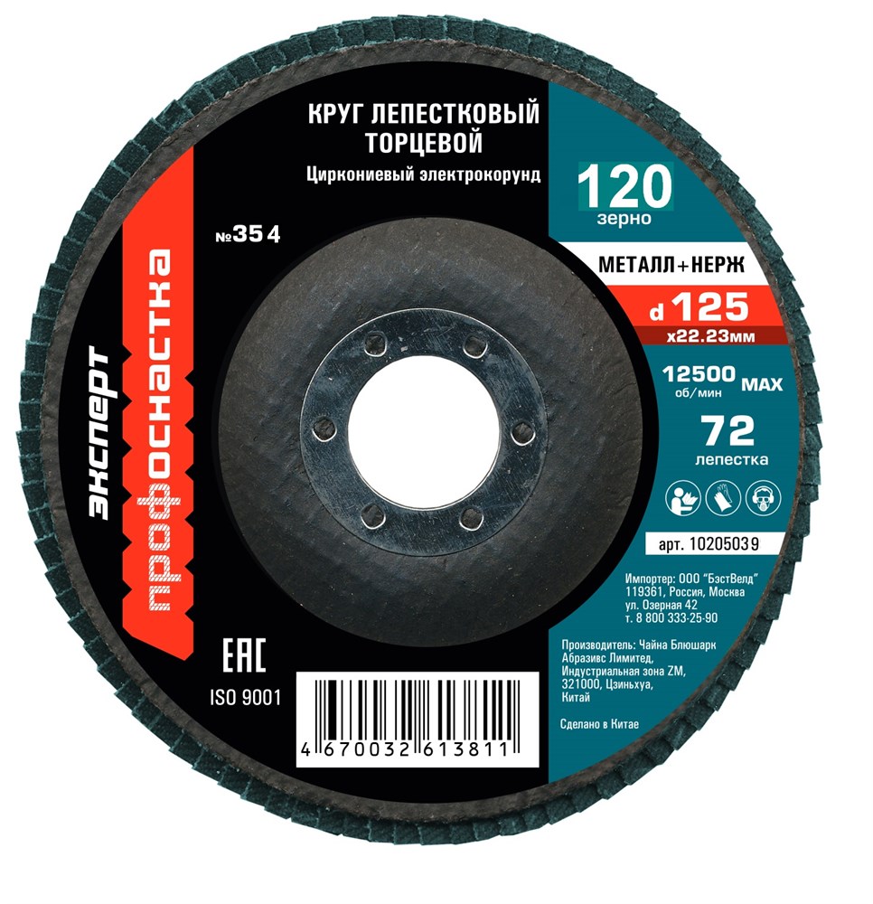 Диск лепестковый ПрофОснастка Эксперт №354 125 мм Р120 ZK – фото №1 Диск лепестковый ПрофОснастка Эксперт №354 125 мм Р120 ZK – №1