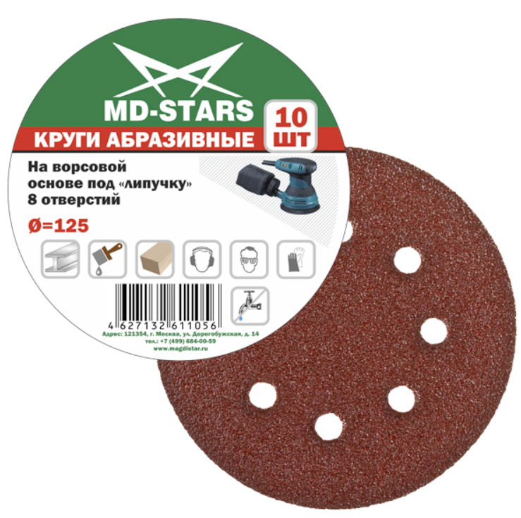 Круг шлифовальный MD-Stars 125 мм P150, перфорированный (10 шт) – №1