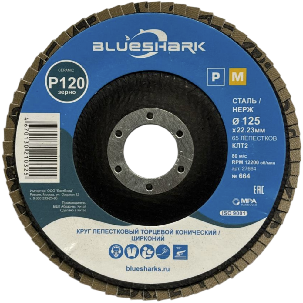 Диск лепестковый Blueshark №664 125х22,2 мм Р120 ZK – фото №1 Диск лепестковый Blueshark №664 125х22,2 мм Р120 ZK – №1