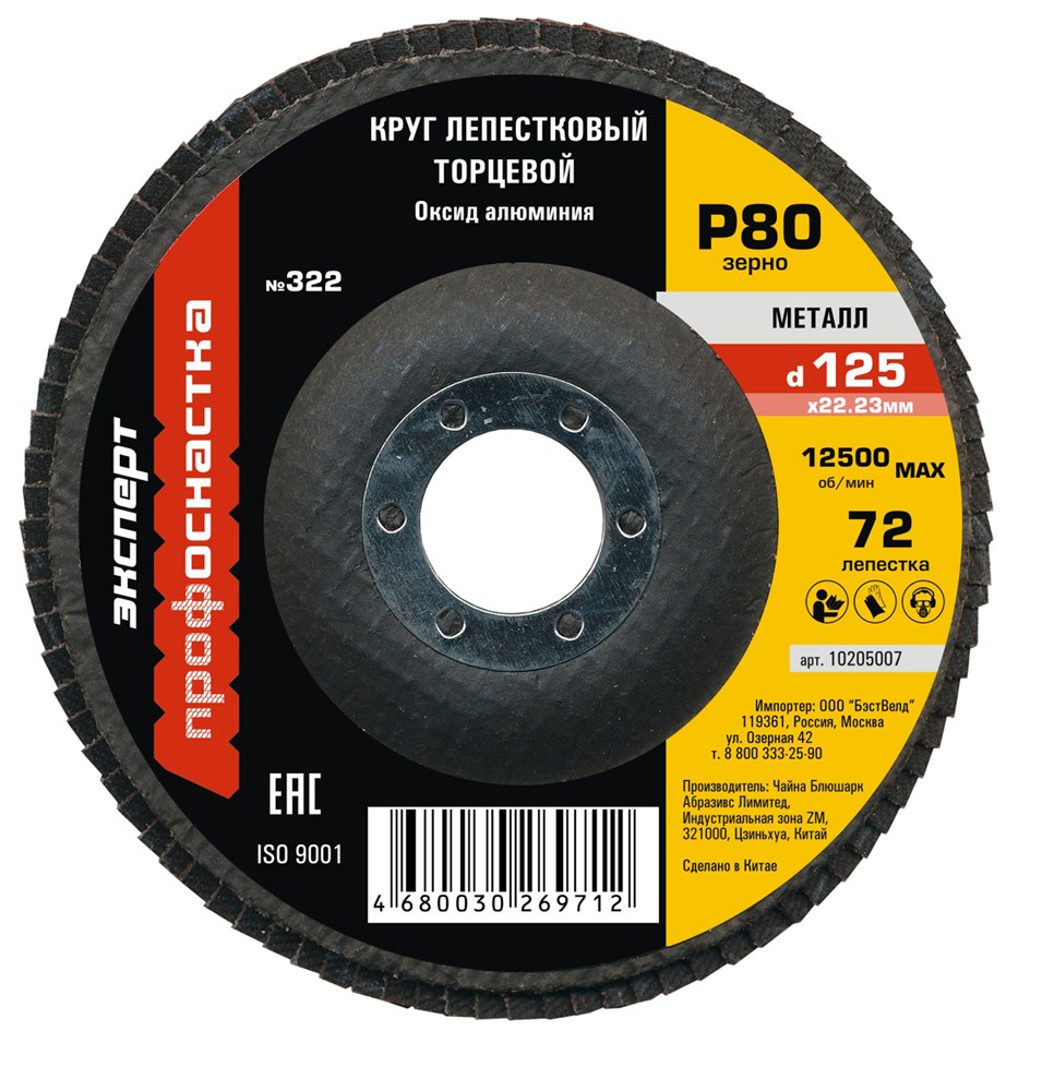 Диск лепестковый ПрофОснастка Эксперт №322 125 мм Р80 AO – фото №1 Диск лепестковый ПрофОснастка Эксперт №322 125 мм Р80 AO – №1