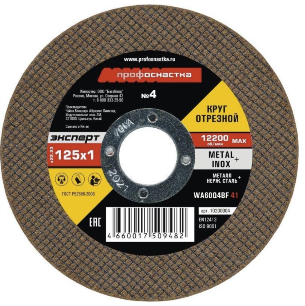 Диск по металлу ПрофОснастка Эксперт №4 125х1,0х22,2 мм – фото №1 Диск по металлу ПрофОснастка Эксперт №4 125х1,0х22,2 мм – №1