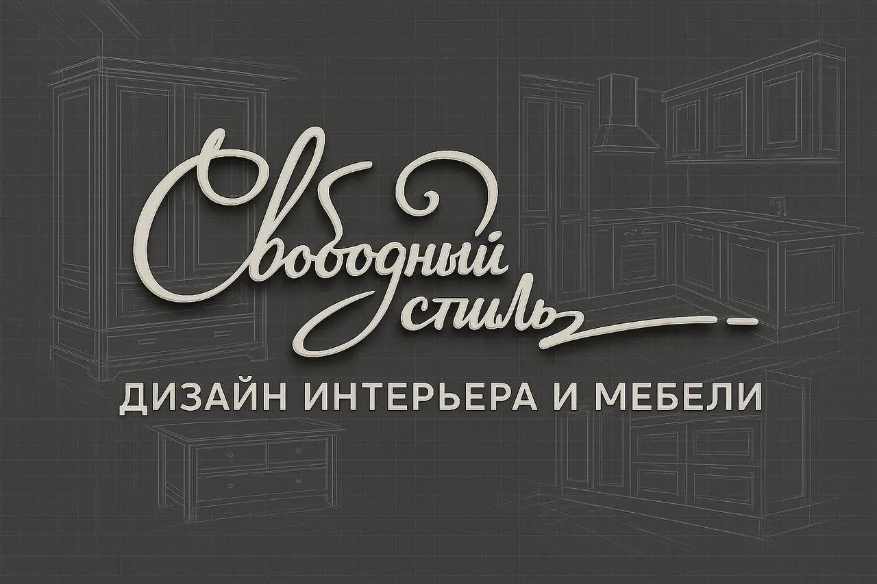 Свободный стиль