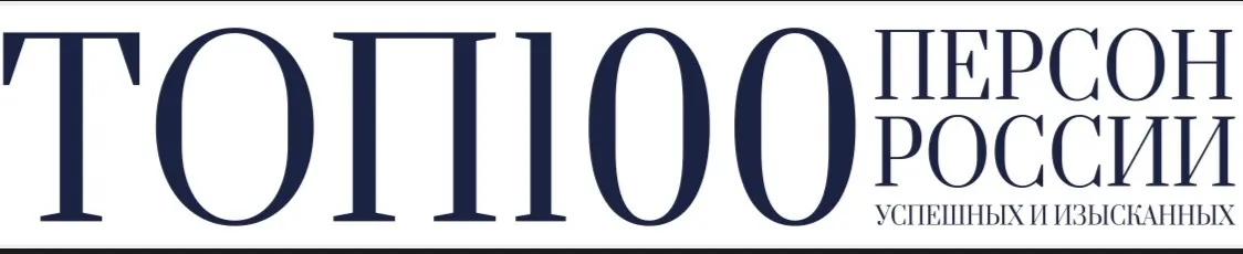 Топ 100 успешных и изысканных персон России