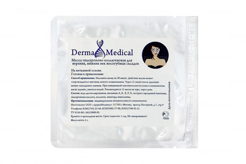 Маска для век Derma Medical гиалуроново-коллагеновая (Дерма Медикл)