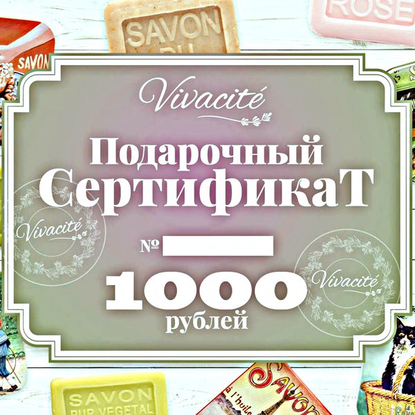 Сертификат Vivacité на 1000 рублей
