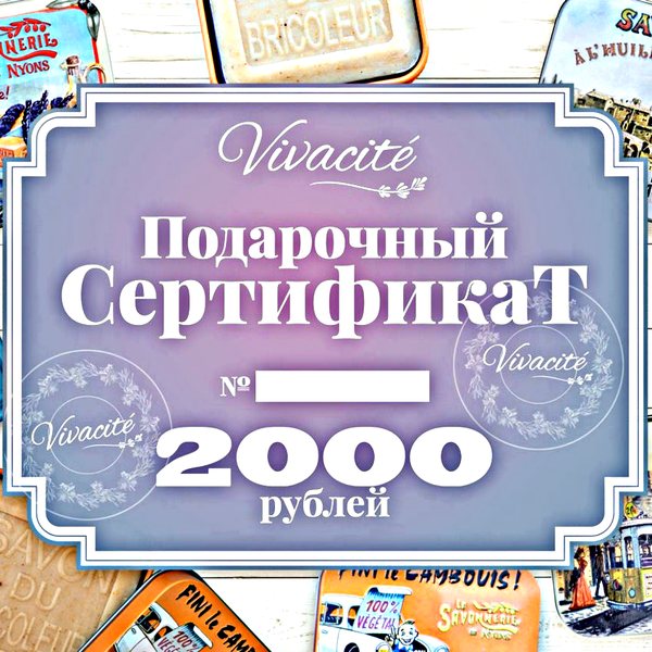Сертификат Vivacité на 2000 рублей