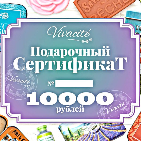 Сертификат Vivacité на 10000 рублей