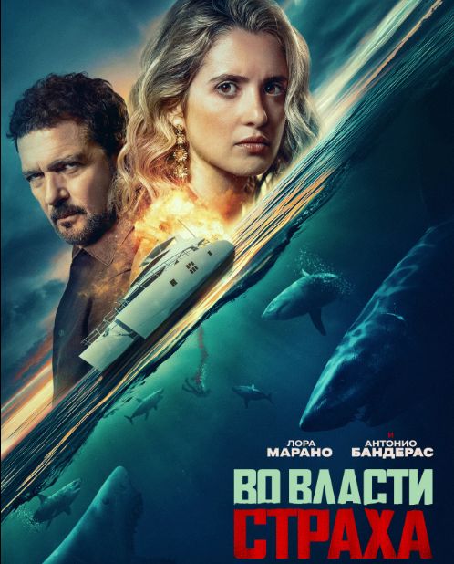 Фильм: Во власти страха