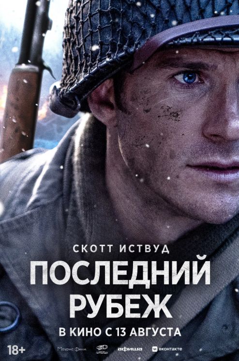 Фильм: Последний рубеж