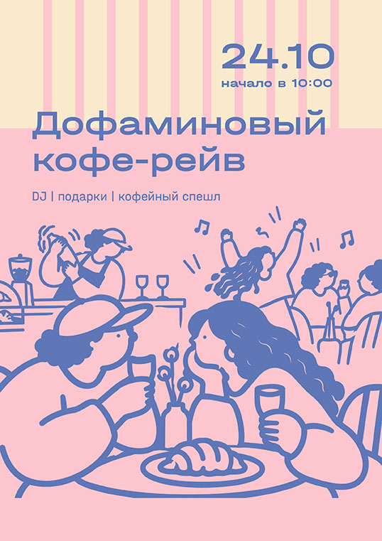 Дофаминовый кофе-рейв в кафе «Чайка кричала»