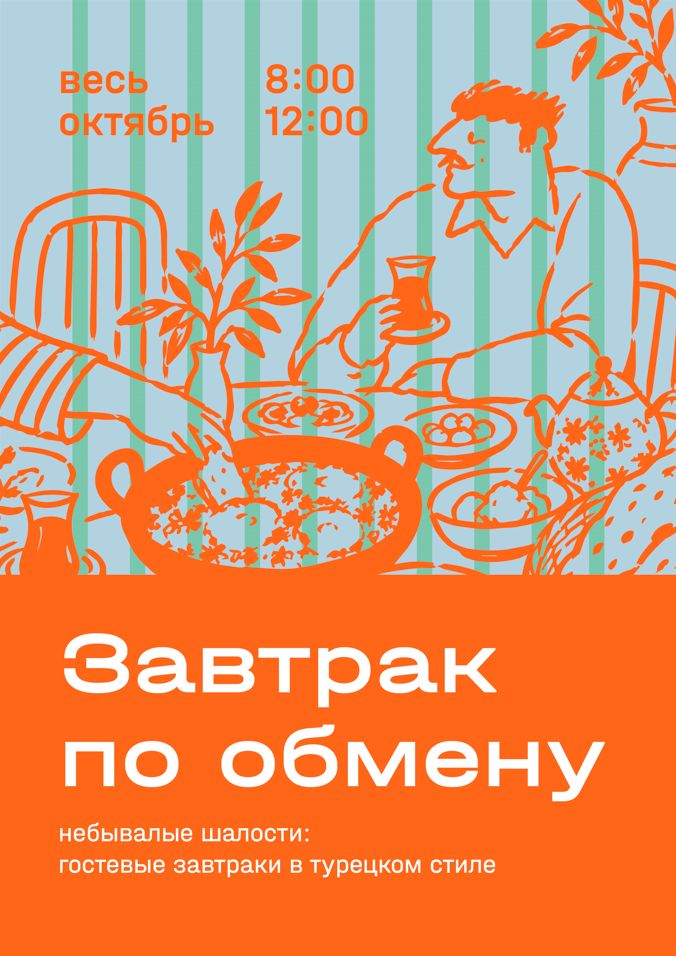 Завтрак по обмену