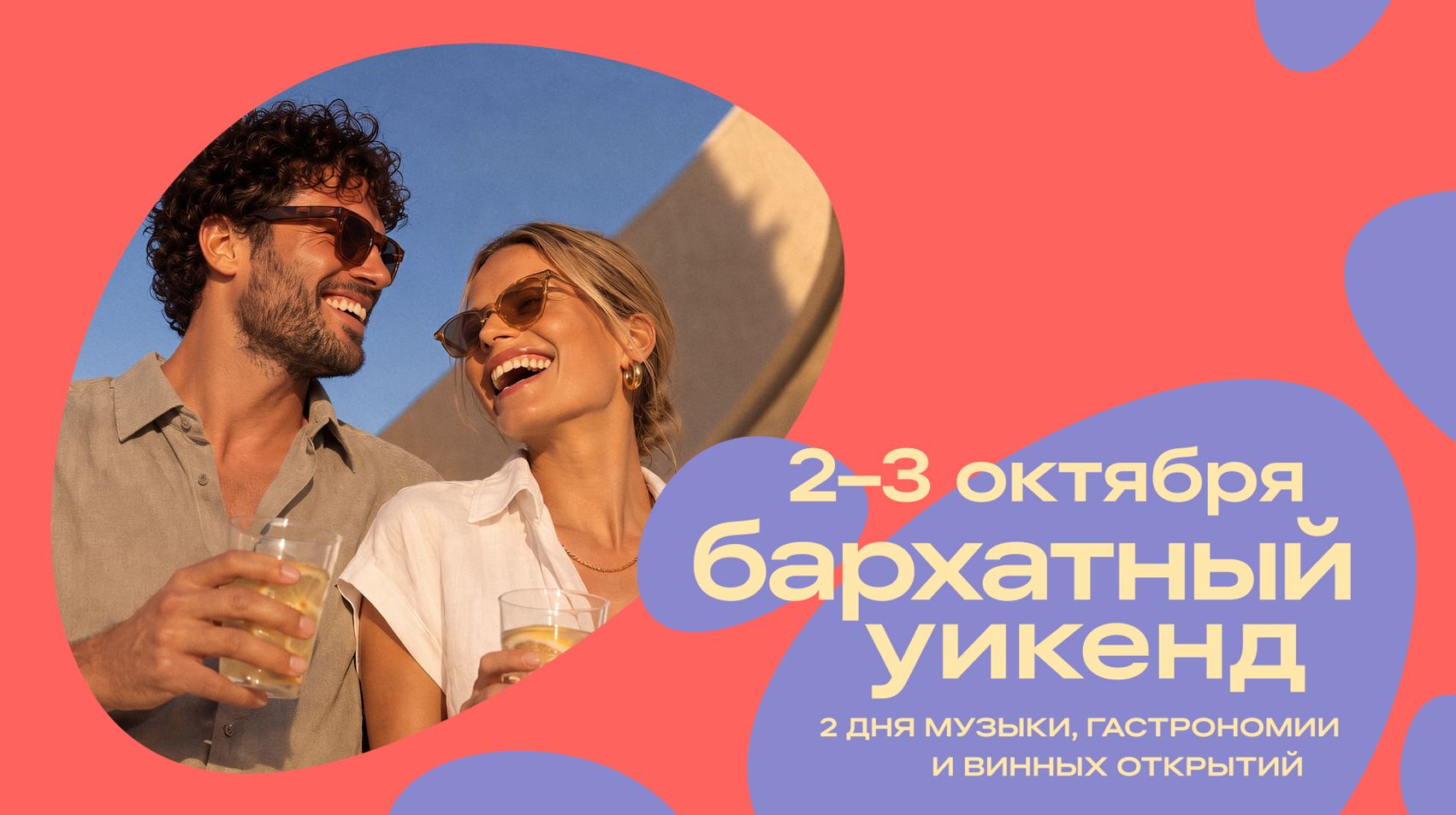 Бархатный уикенд<br>
<p style="margin-top:20px;font-size: 14pt;line-height: 1.8;" "="">
2 — 3 октября<br>
Винный город «Белый мыс», Геленджик
</p>